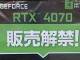 GeForce RTX 4070搭載カードが10万円弱〜12万円弱でデビュー！　「アッパーミドルで10万円……か」の声