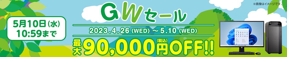マウスが「GWセール」を開始 最大9万円引き - ITmedia PC USER