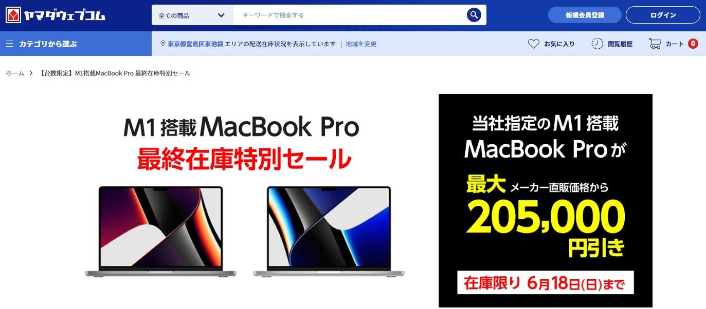 M1 Max搭載14インチMacBook Proが約20万円引き──ヤマダ