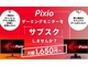 Pixio、月額1650円から利用できるゲーミングディスプレイのサブスクサービスを開始