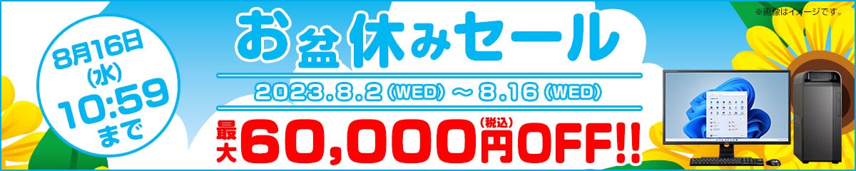 マウスが「お盆休みセール」を開始 8月16日まで（要約） - ITmedia PC USER