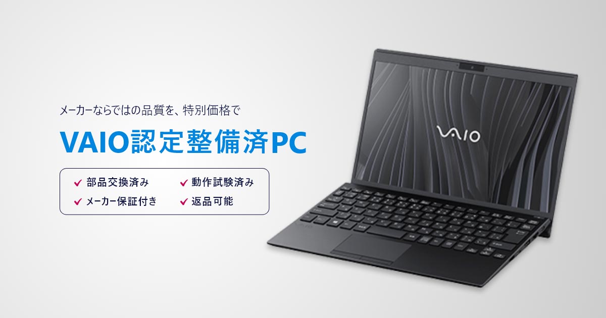 VAIOが「整備済み中古品」の販売を開始 個人向けにVAIOストアで（要約