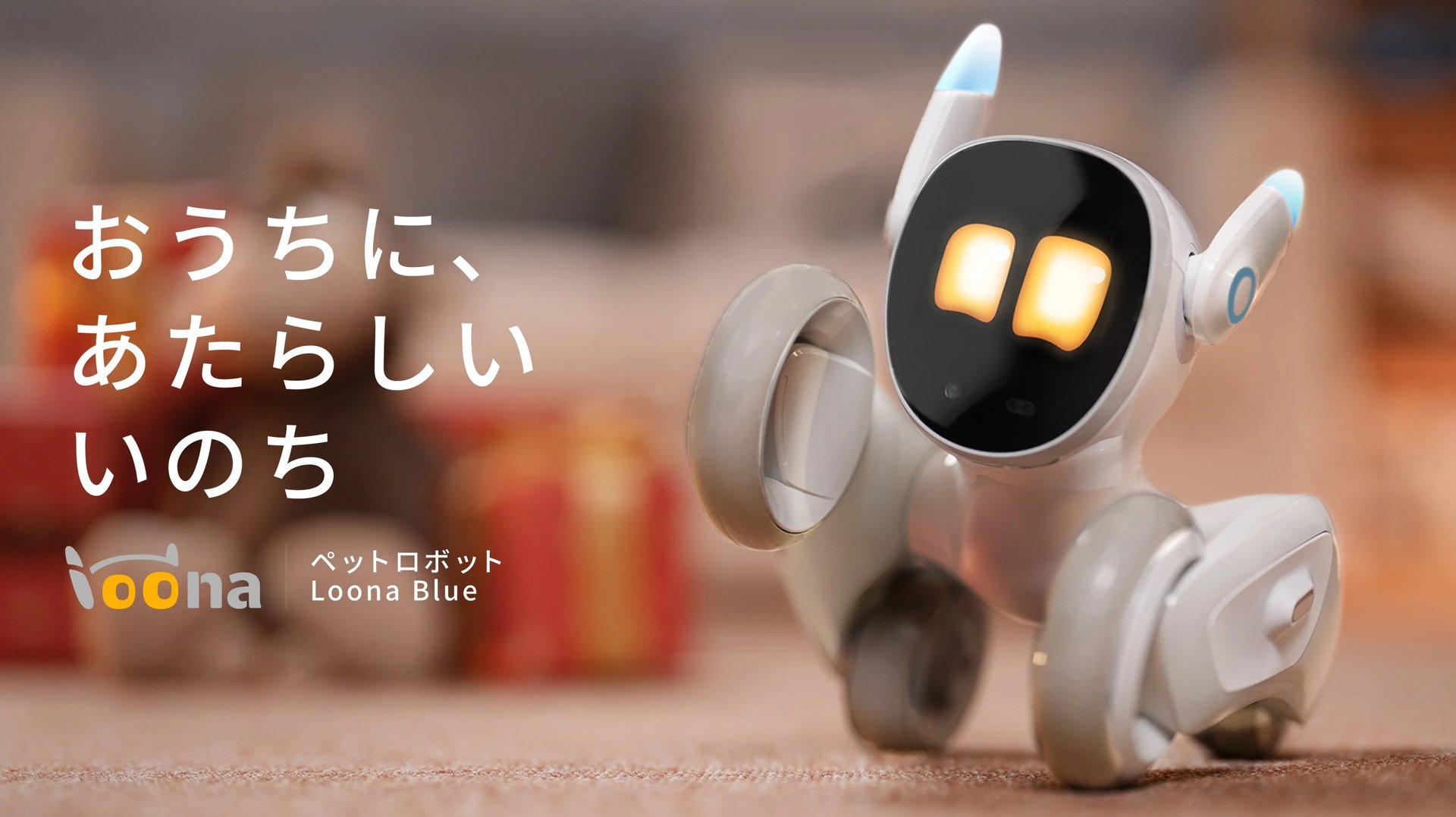 ChatGPT活用のペットロボット「Loona Blue」、Ankerが発売 月額不要で 
