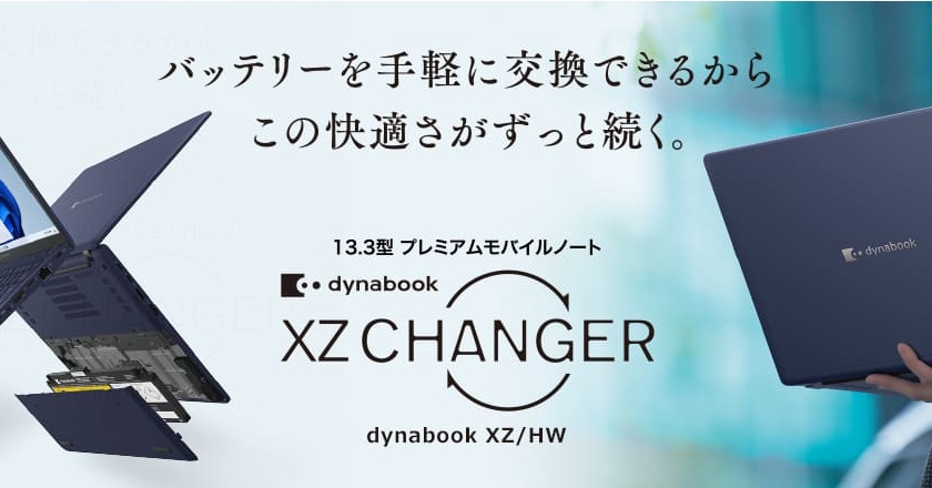バッテリー交換可能なモバイルノートPC「dynabook XZ CHANGER」を直販 