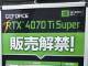 GeForce RTX 4070 Ti SUPER ＆ Radeon RX 7600 XT搭載カードが登場！　気になるショップの反応
