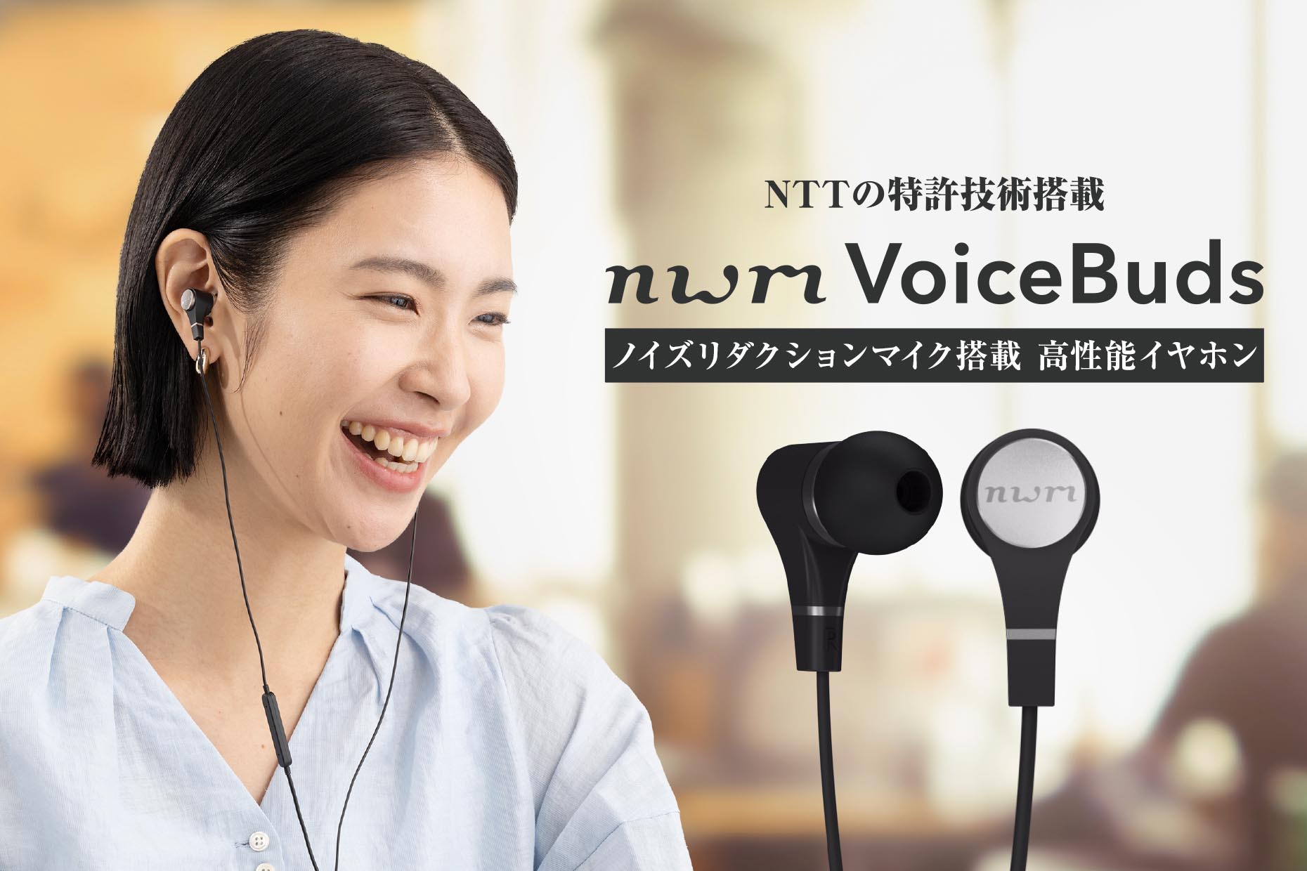 nwm VoiceBuds ボイスフォーカスイヤホン by NTTソノリティ - イヤホン