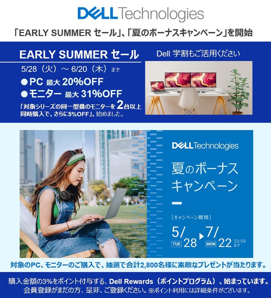 デル、個人向け／ビジネスPCを特価で提供する「EARLY SUMMERセール」を 
