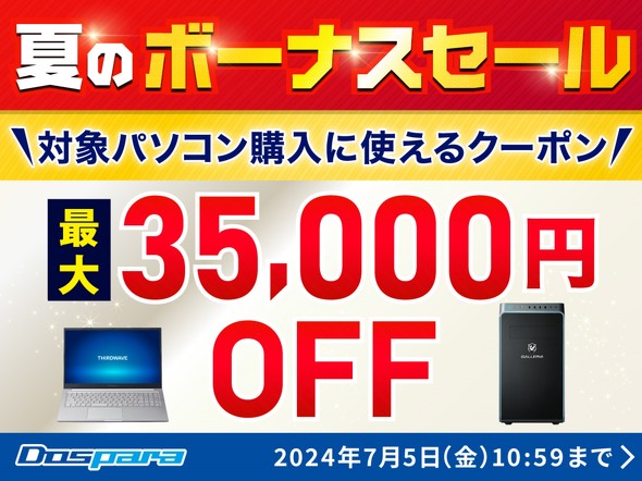 ドスパラで「夏のボーナスセール」開催中 クーポン適用により最大3万5000円オフ（1/2 ページ） - ITmedia PC USER