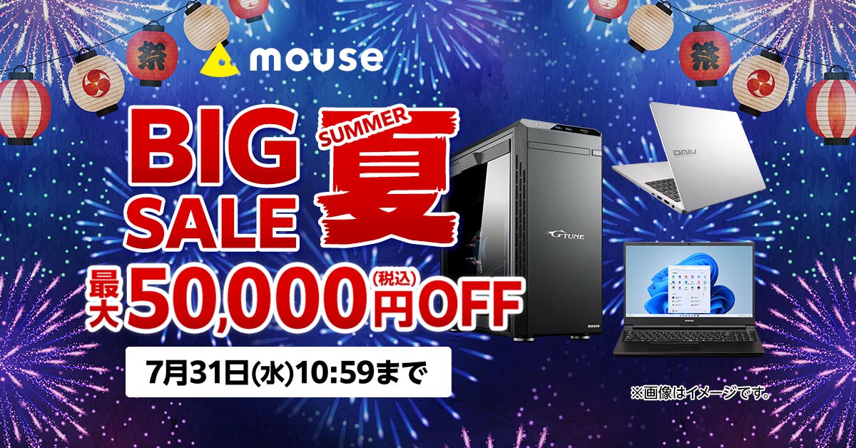 マウスが「ビッグサマーセール」を実施中 最大5万円引き（要約 