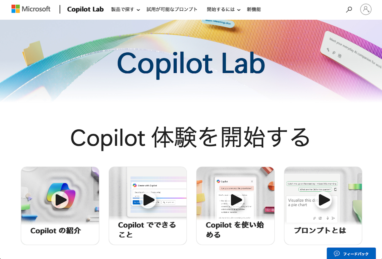 Copilot Lab」で、使えそうなプロンプトを探してみよう：極める