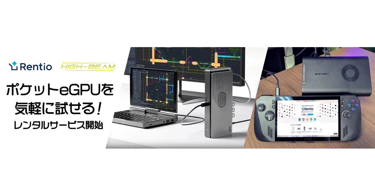 ポータブルGPUを借りて試せる！ Rentioで「ONEXGPU」「GPD G1 2024」の