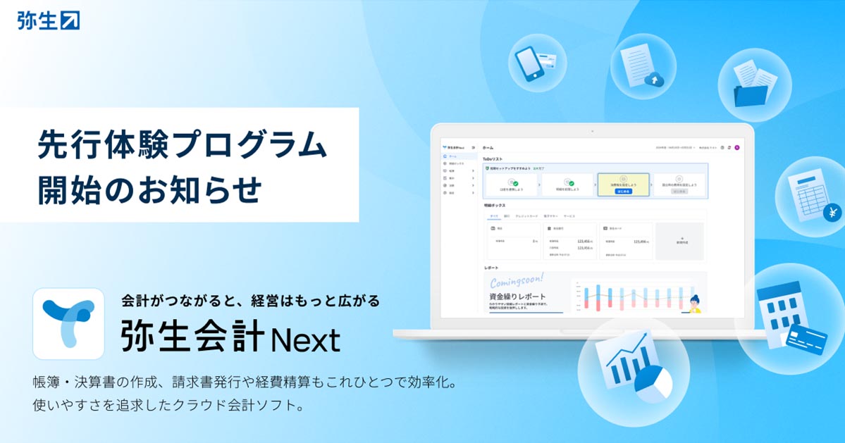 法人向けクラウド会計ソフト「弥生会計 Next」を試用できる先行体験