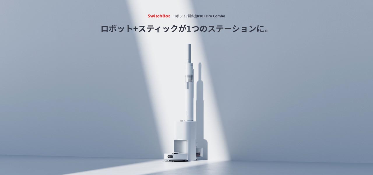 SWITCHBOT、スティック型掃除機を標準で付属した1台3役のロボット掃除