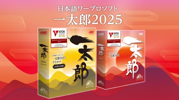 ジャストシステムが文字起こし機能を強化した「一太郎2025」を発表 2025年2月7日に発売：40周年記念 - ITmedia PC USER