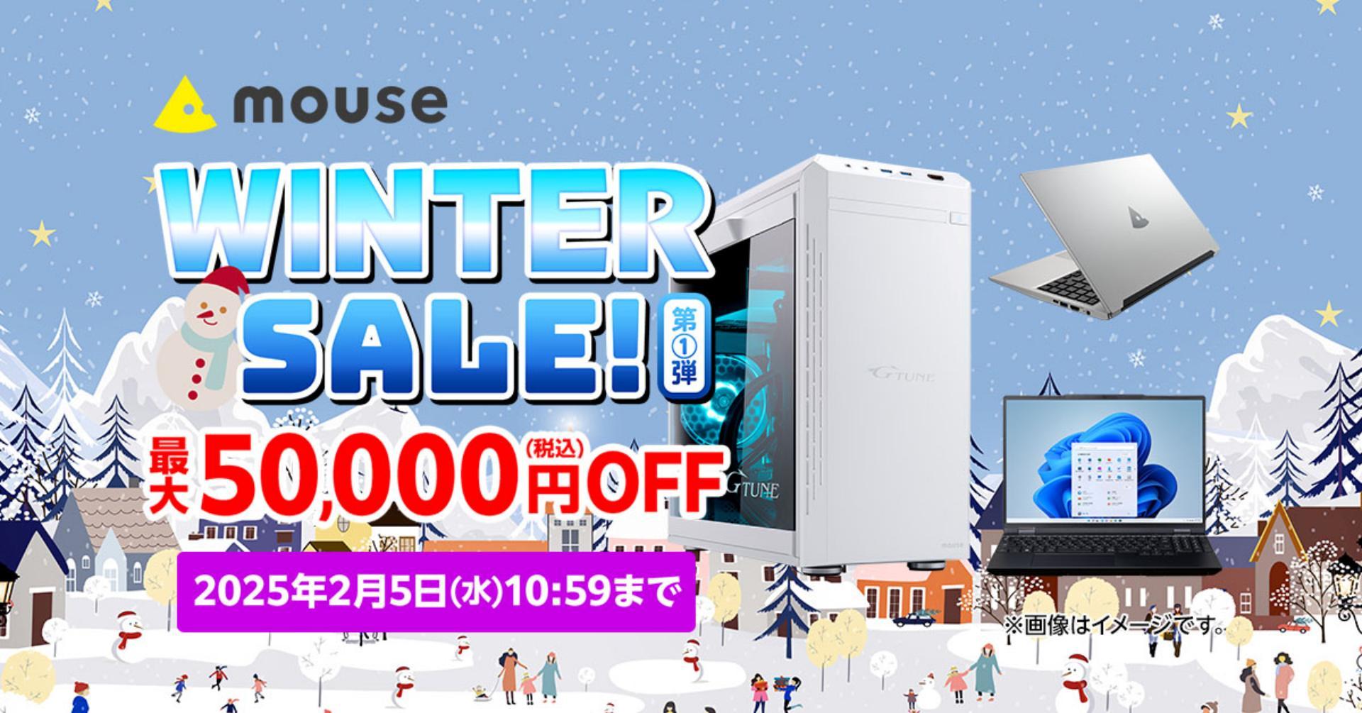 最大5万円もお得！――マウスコンピューターの「ウィンターセール第1弾 