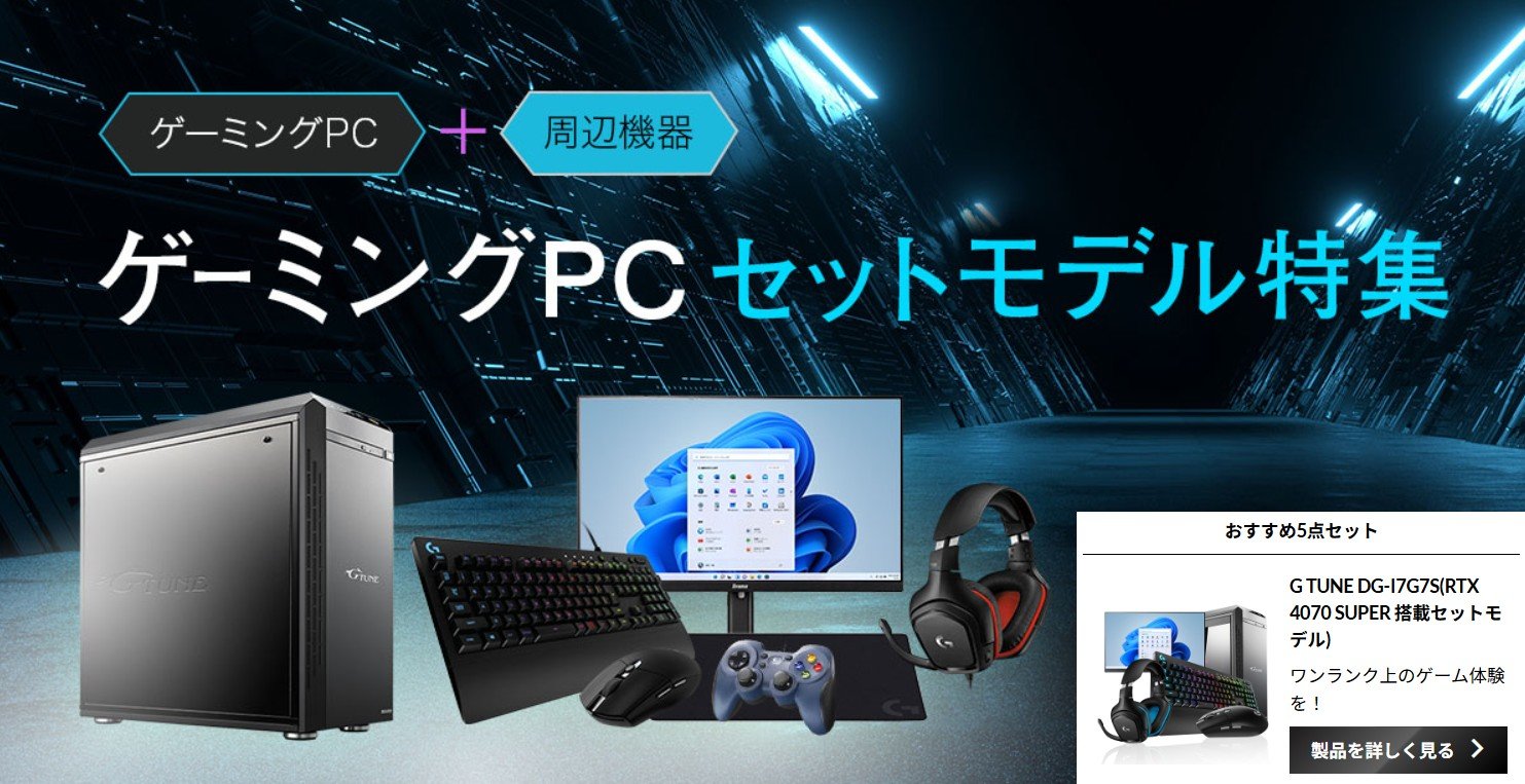 G Tune ひねれ ゲーミングPCセット ネトゲサクサク環境！