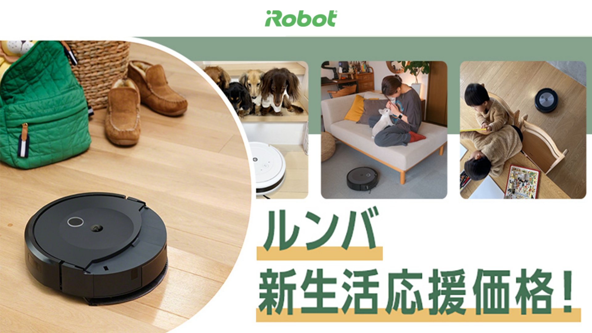 アイロボットジャパン「ルンバ新生活応援キャンペーン」開催中！ 最大