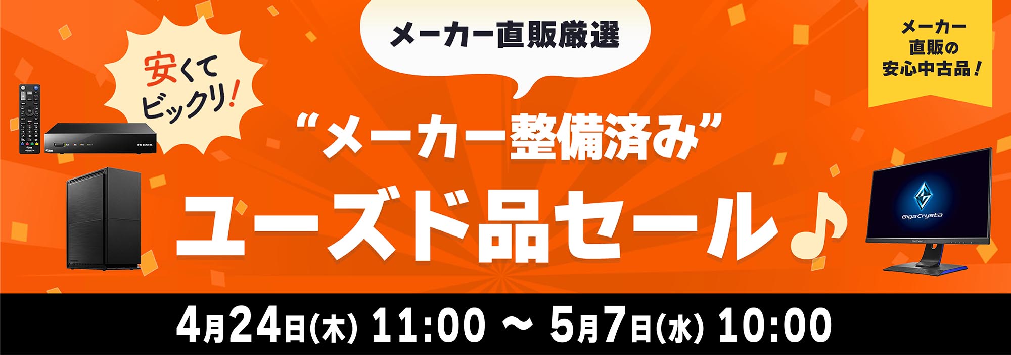 アイ・オーが“メーカー整備済み”中古品のセール販売を実施中 5月7日10 