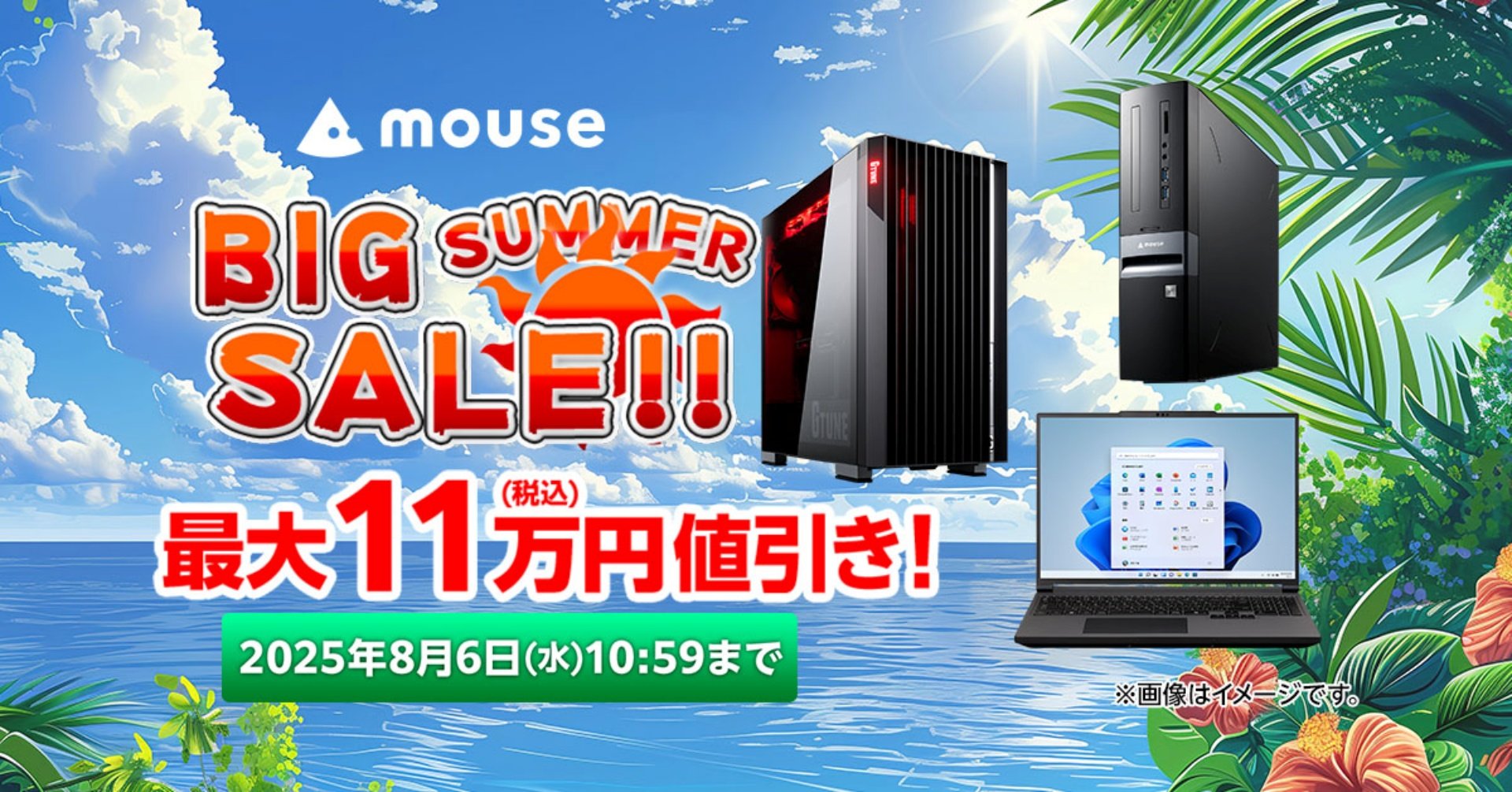 最大11万円オフの夏がやってきた！ マウスコンピューター「ビッグ 