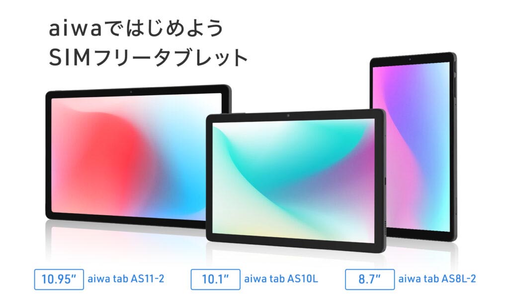 aiwaが8.7型／10.1型／10.95型のエントリーAndroidタブレット3製品を