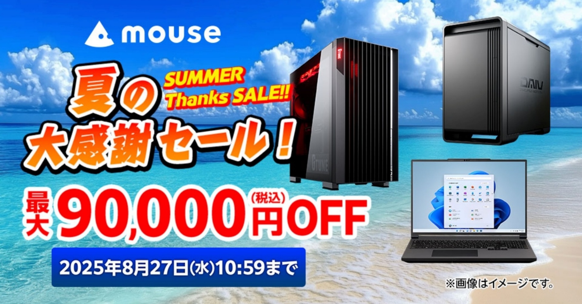 マウス、「夏の大感謝セール」を開催 ECサイトでG TUNEやG TUNEなど