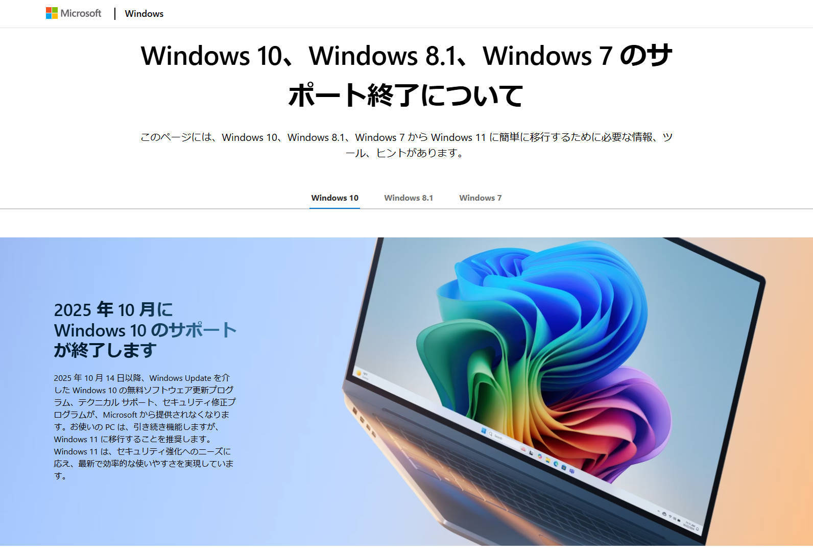 Windows 10」のサポート期限切れまでにPC買い換えやアップグレードが
