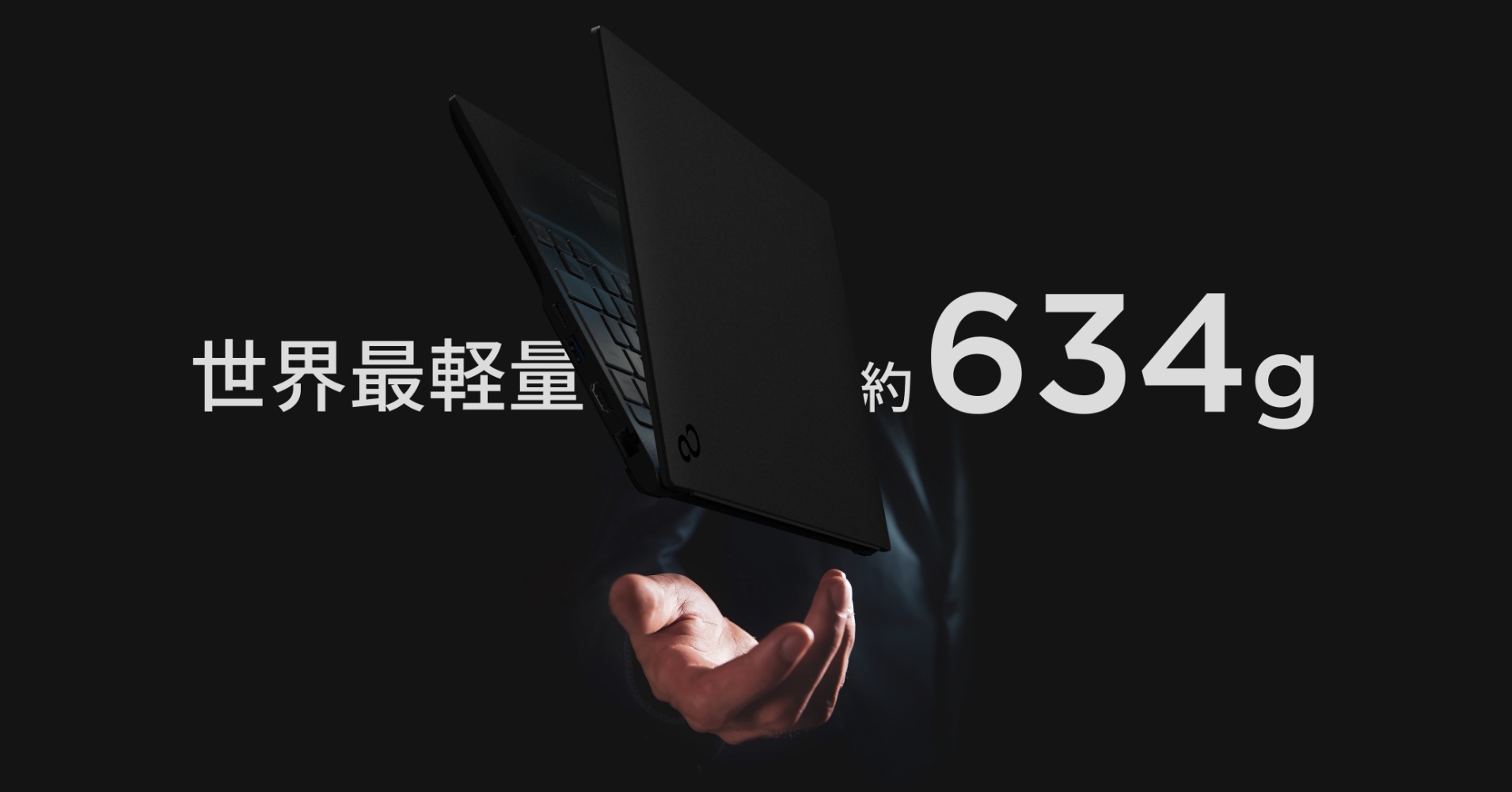 634gモバイルノート再び――FCCLが「FMV」PCの新モデルを発表 富士通