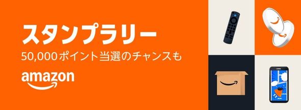 Amazonスタンプラリー