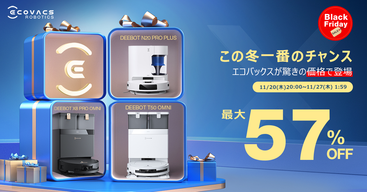 ECOVACS（エコバックス）のロボット掃除機が最大57％オフ！　「楽天市場のブラックフライデー 2025」で