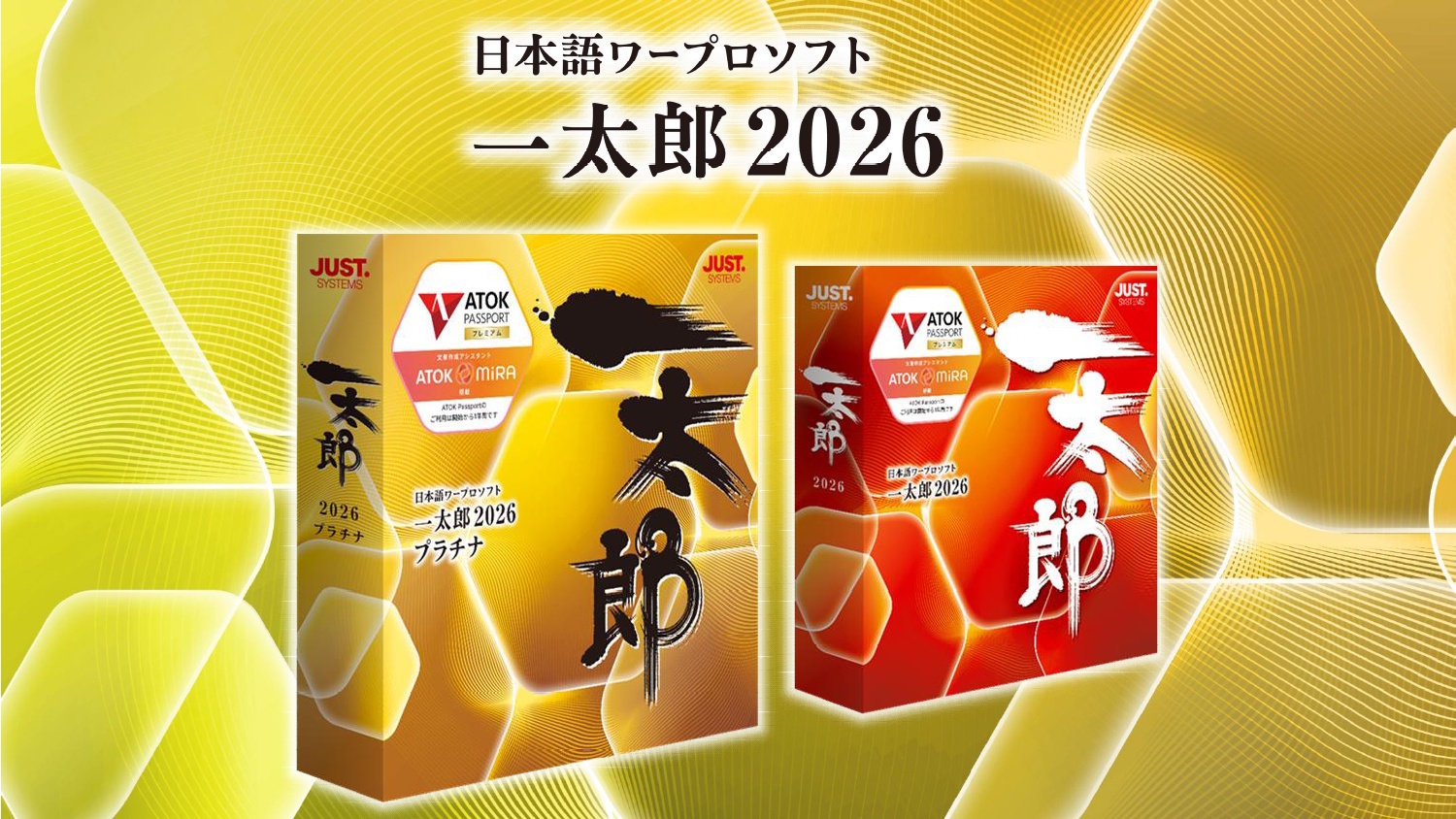 一太郎ソフト2026 【公式通販】