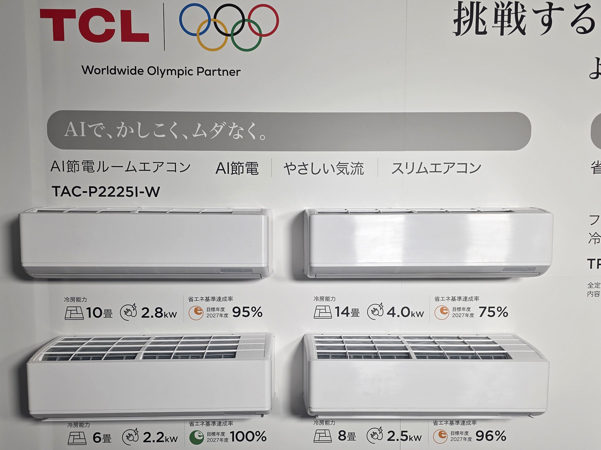 TCLが“日本仕様の”エアコンを2026年1月に発売 AIを使った節電機能を
