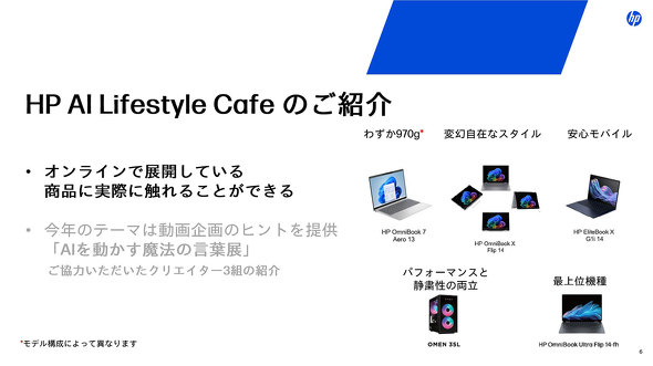 日本HP 六本木ヒルズ ヒルズ カフェ スペース HP AI Lifestyle Cafe AI体験