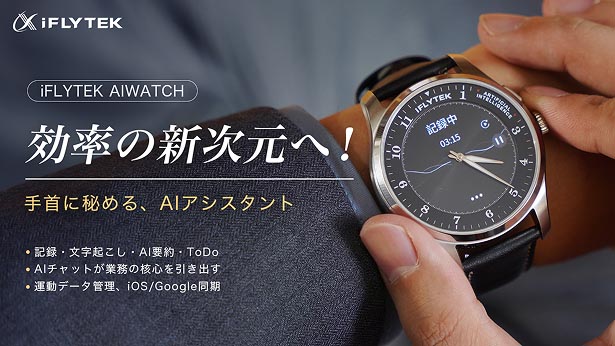 iFLYTEK、ビジネス利用に特化したスマートウォッチ「iFLYTEK AI Watch