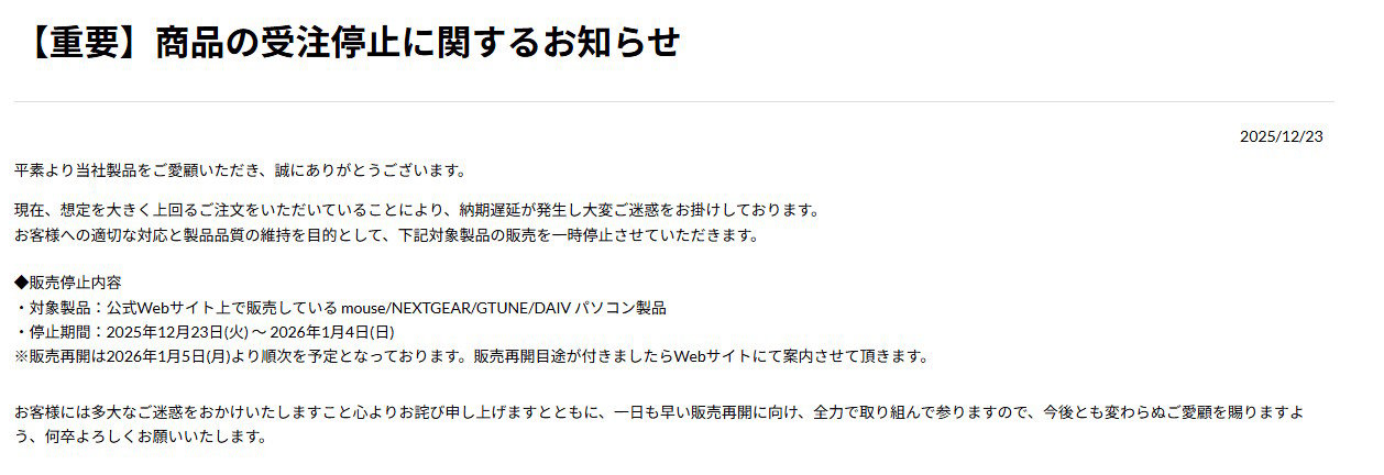 オーダーページ4/1～受付中止 マウスコンピューターがWebサイトにおけるパソコンの受注を停止 2026年