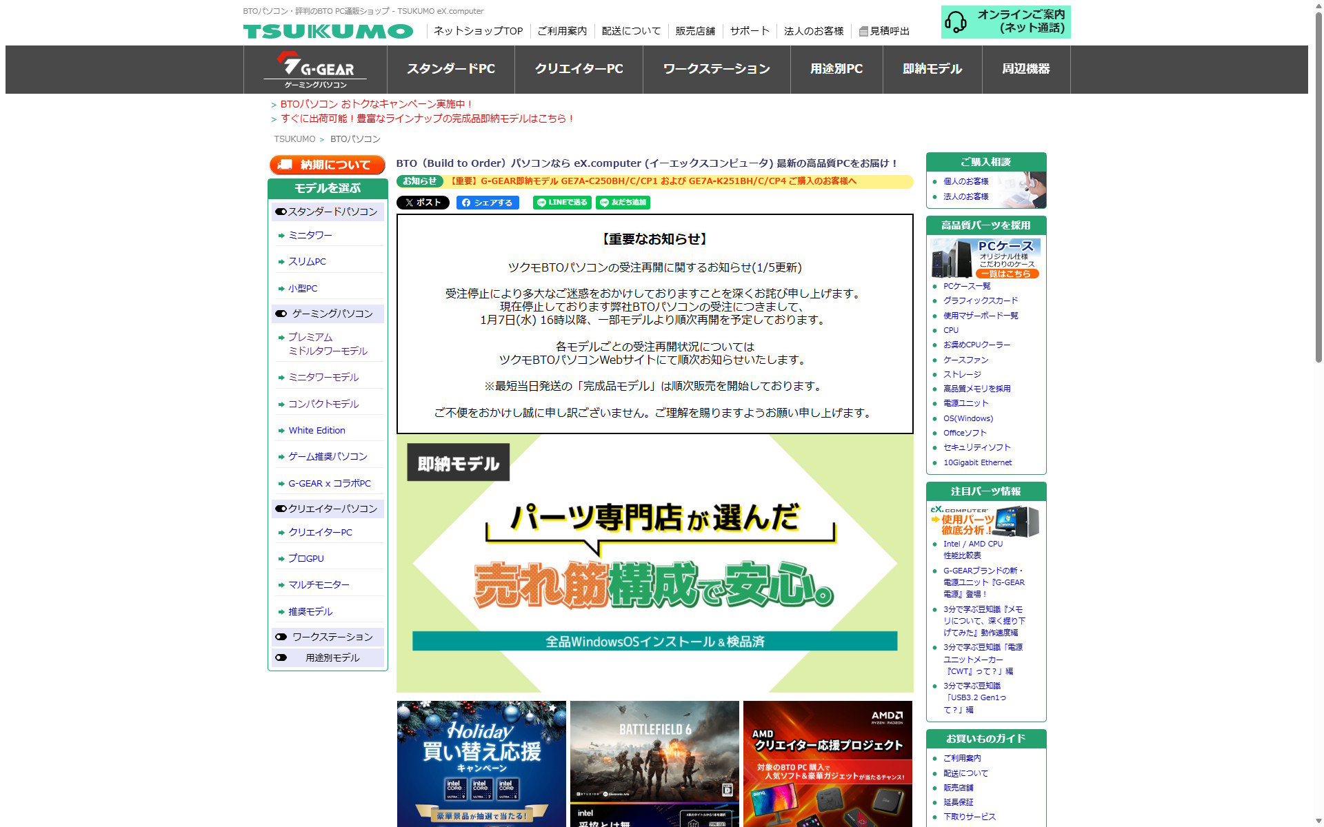 TSUKUMO（ツクモ）がBTOパソコンの受注を順次再開 「完成品」を中心に
