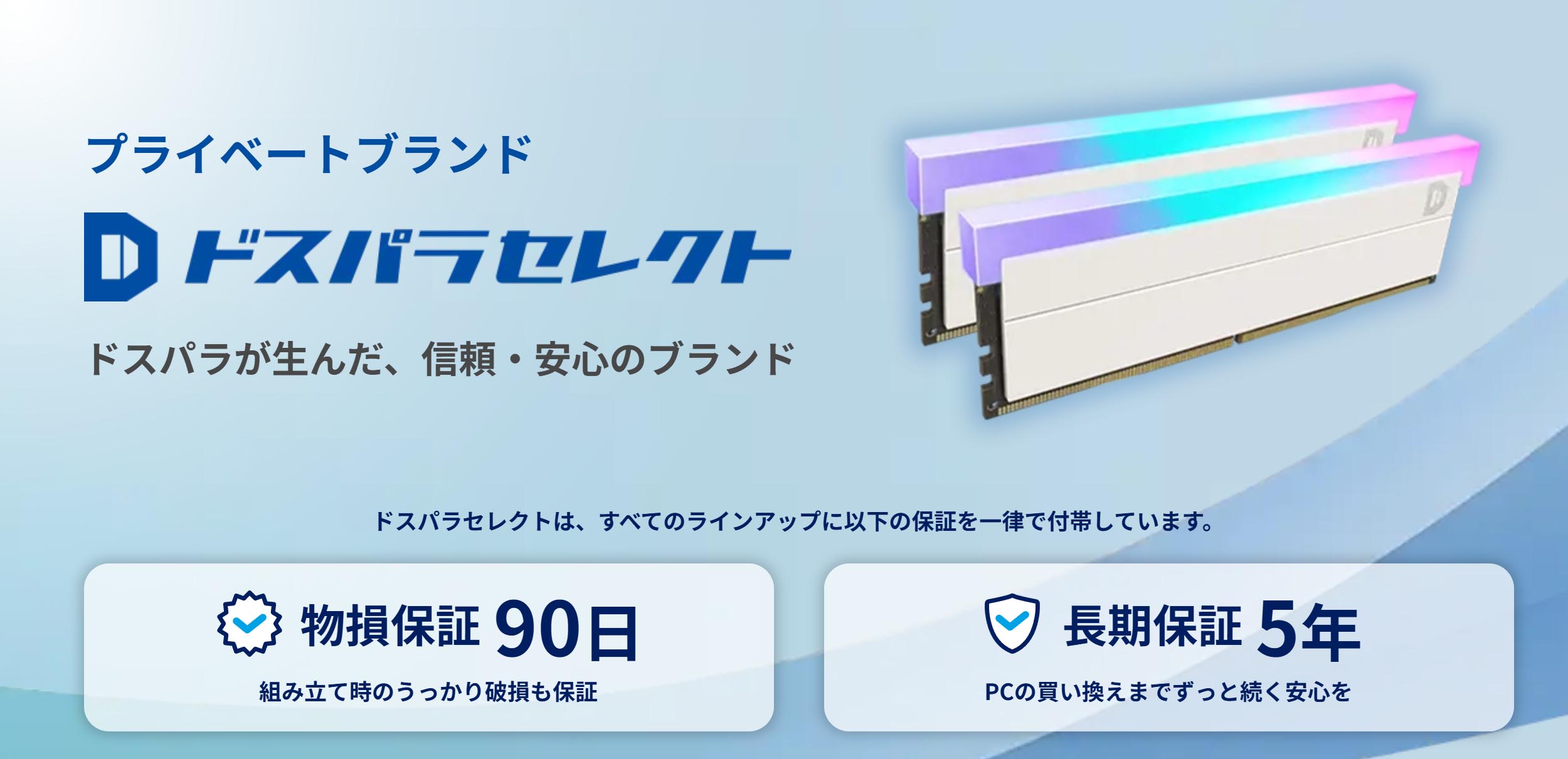 ドスパラ、プライベートブランド「ドスパラセレクト」全製品の保証期間 