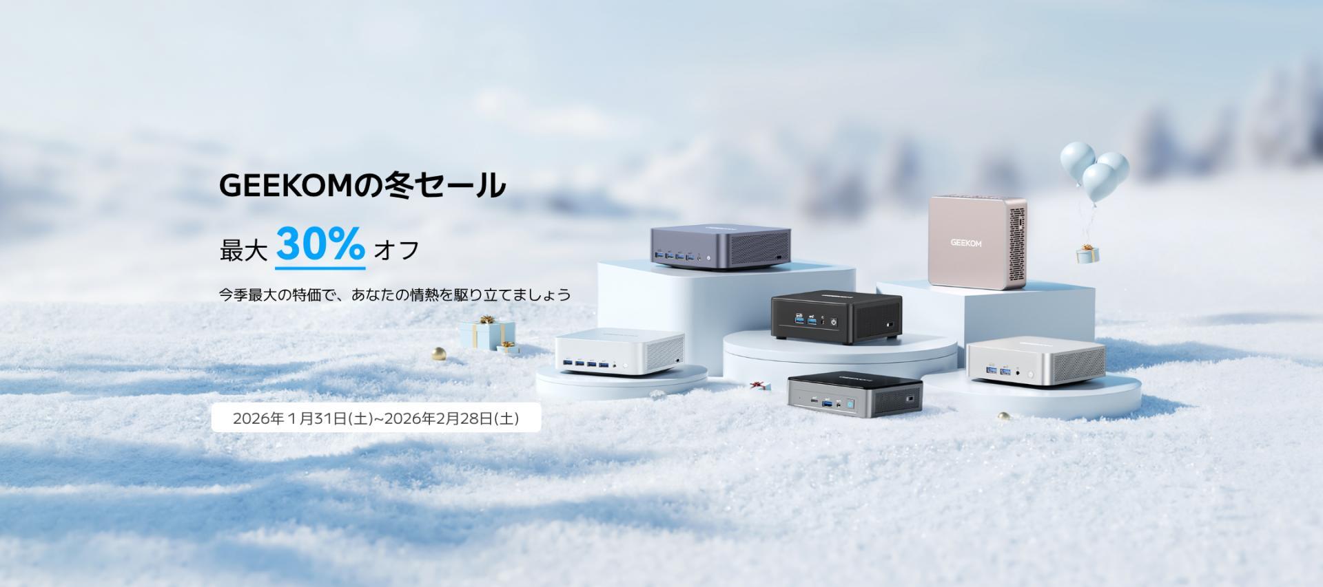 手のひらサイズの小型PCがお得に！ GEEKOMが「冬セール」を開催中
