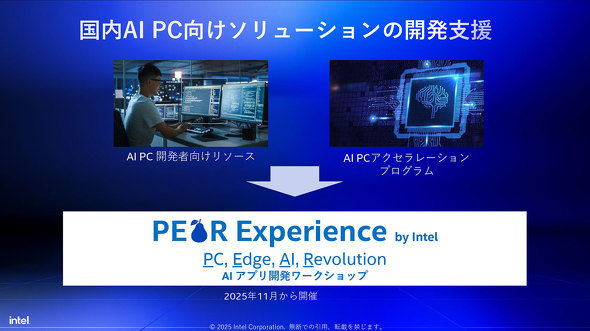 2025�N11������X�^�[�g�����AAI�A�v���̊J�����[�N�V���b�v�wPEAR Experience by Intel�x