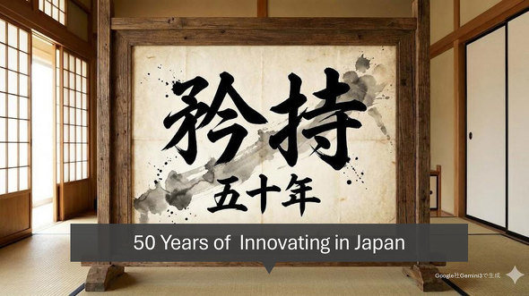 �u����AI���_���̂͌o�c�҂̎d���v�\�\�C���e�����В������A�ݗ�50���N�́u�����v��AI����̐����헪