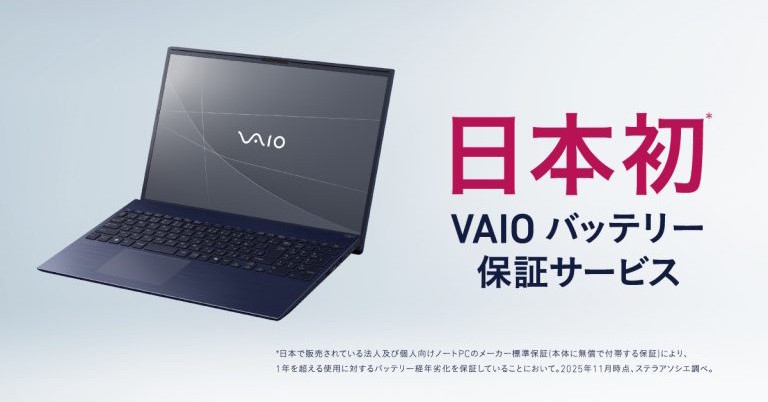 VAIOが「バッテリー交換保証」の提供範囲を拡大 販路を問わず提供