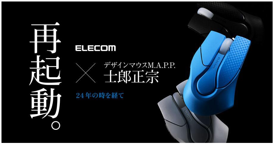 エレコム、士郎正宗デザインマウス「M.A.P.P.」復刻モデルの予約販売を