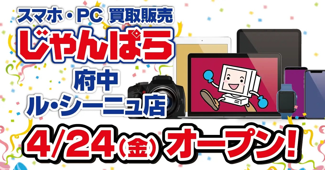 [ITmedia PC USER] じゃんぱら、府中駅直結の「ル・シーニュ」に新店舗　京王線沿線へは新宿を除き初出店