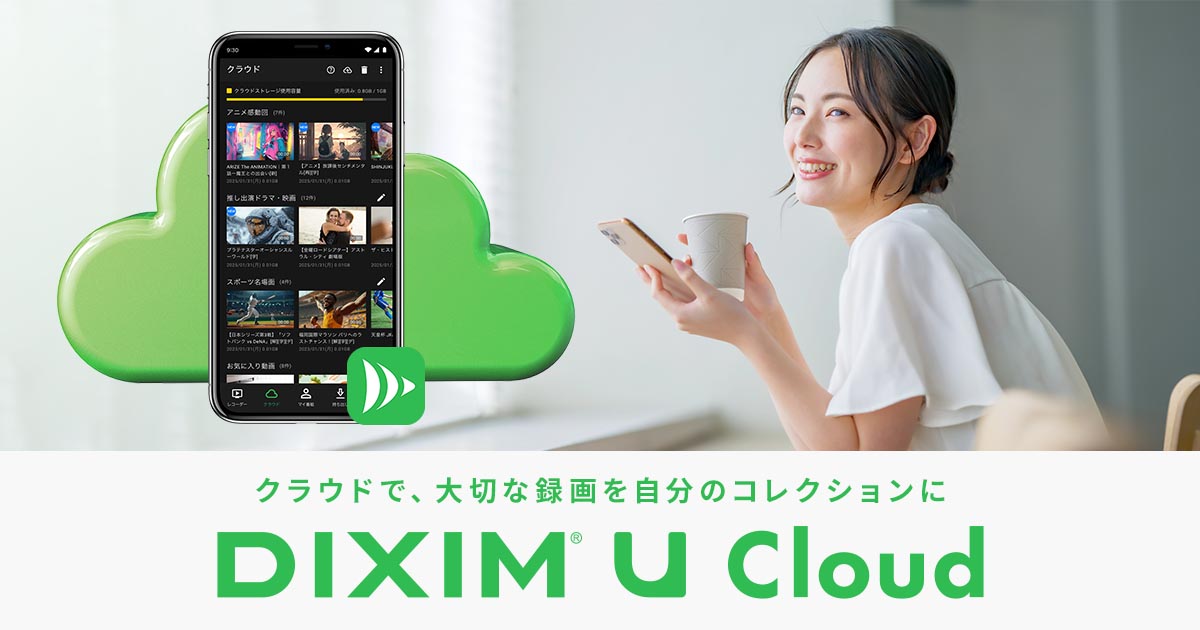 録画番組をスマホで!DiXiM Playのクラウド保存で、家族みんなのエンタメ時間を最大化!