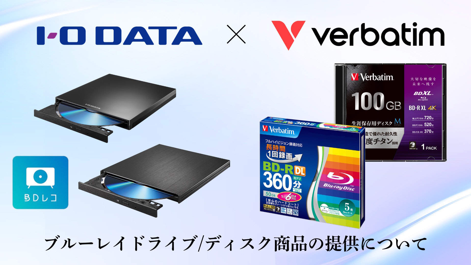 Blu-ray難民を救う？ アイ・オーとVerbatim、ユーザーの不安を払拭する