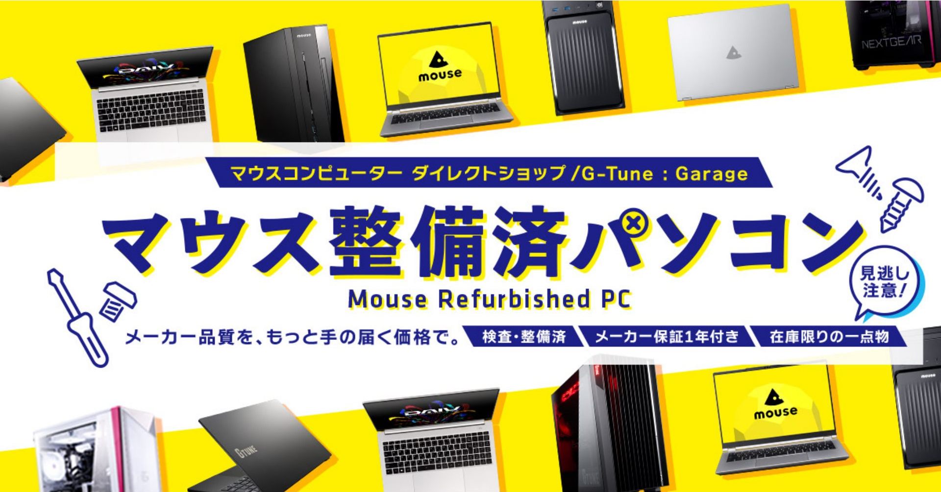 マウスコンピューターの公式整備済みPC、直営店で販売へ 1年間の
