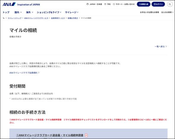 ANA�̃T�C�g�ɂ���u�}�C���̑����v�y�[�W�B�K�v���ނ𑵂��āA����180���ȓ��ɐ\������