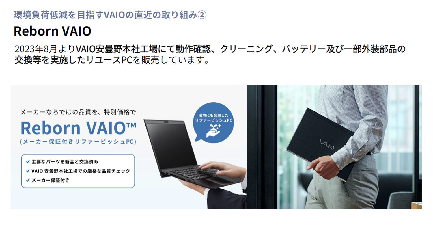 [ITmedia PC USER] PC高騰時代の選択肢 安心のメーカー再生PC「Reborn VAIO」が選ばれる4つの理由