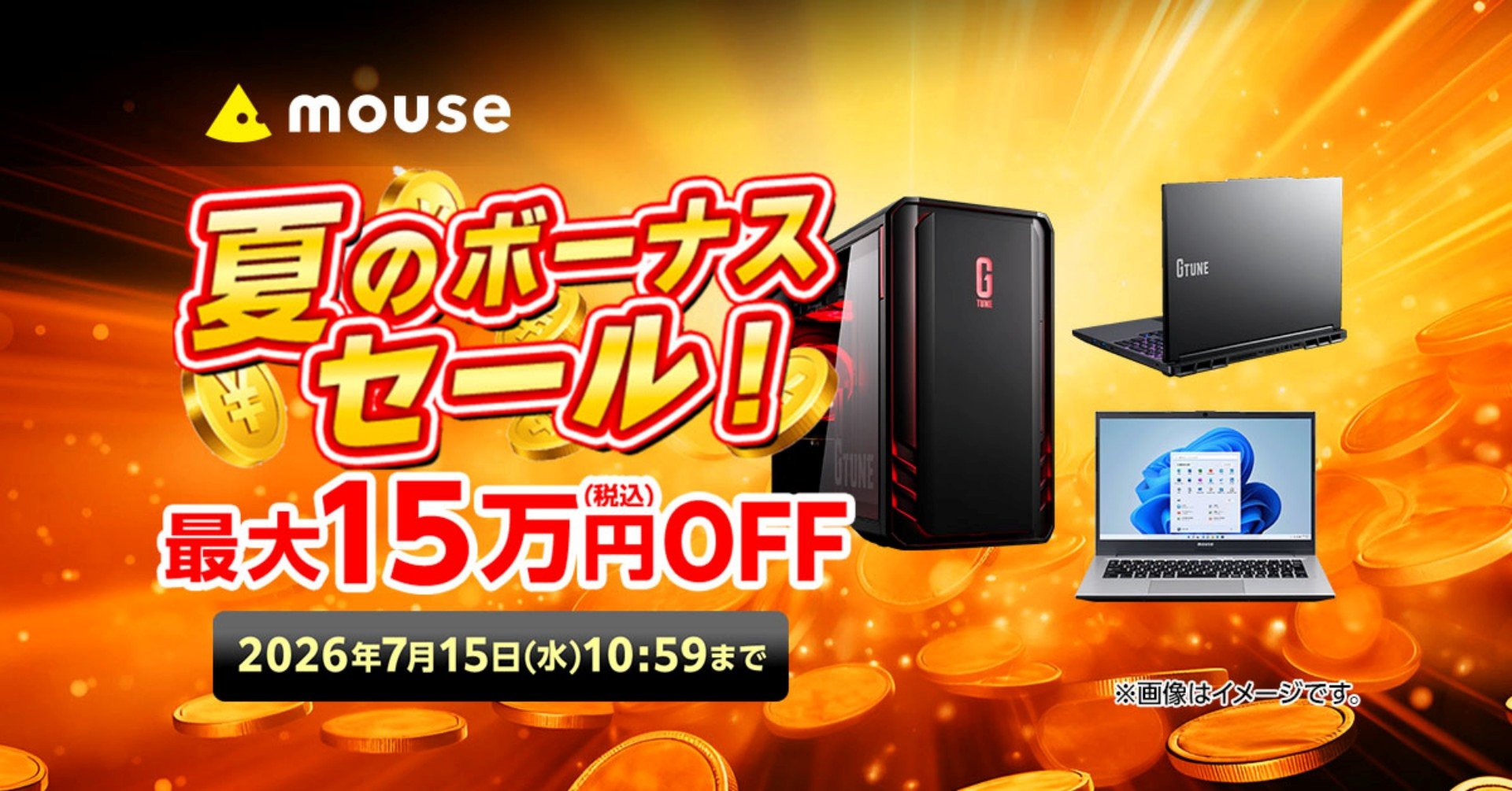 最大15万円オフでPC買い替えの好機！ マウスコンピューターが「夏の