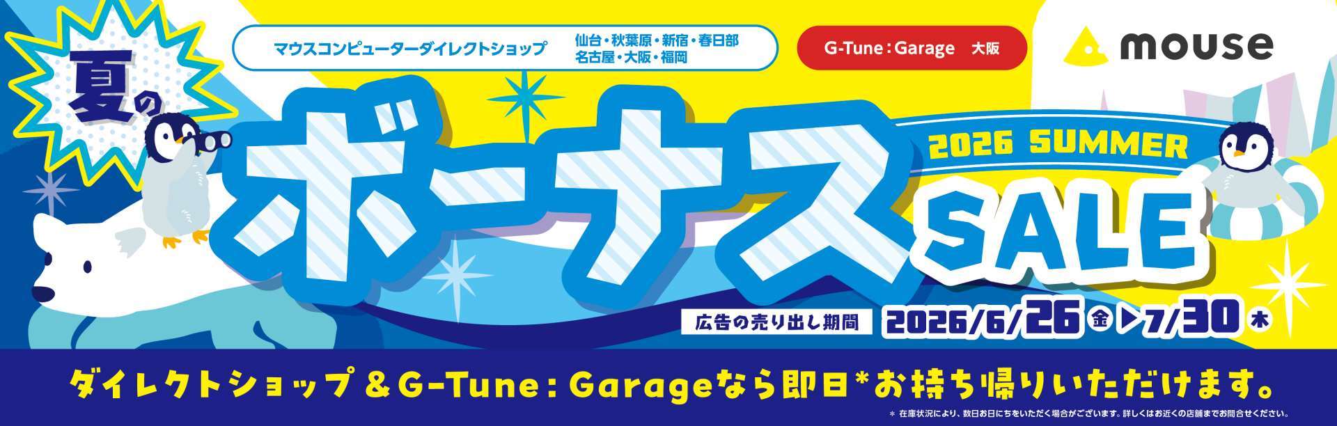 [ITmedia PC USER] マウス店舗限定「夏のボーナスセール」開催中！――即日持ち帰り可能な製品多数で最大14万1800円お得