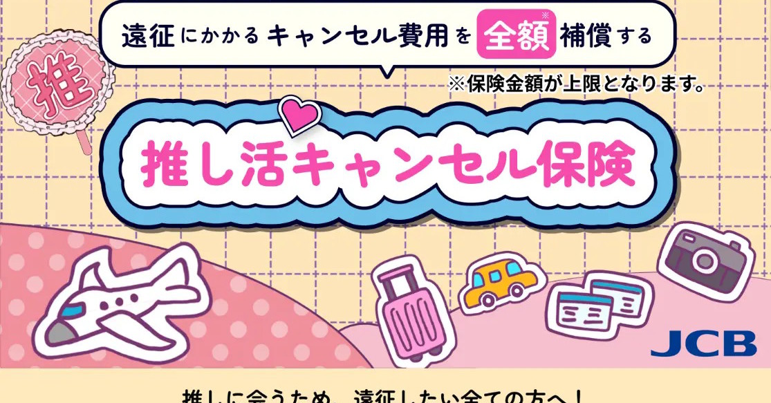 [ITmedia PC USER] ジェーシービーがMysuranceの「推し活キャンセル保険」を販売 遠征の「キャンセル費用」を補償することで推し活を応援